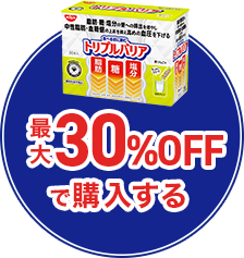 最大30%OFFで購入する