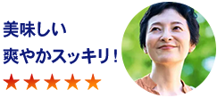 美味しい爽やかスッキリ!