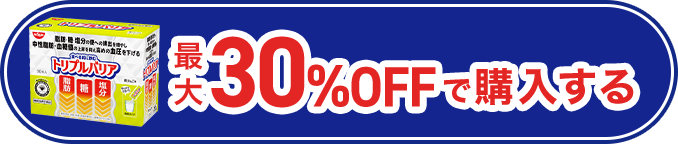 最大30%OFFで購入する