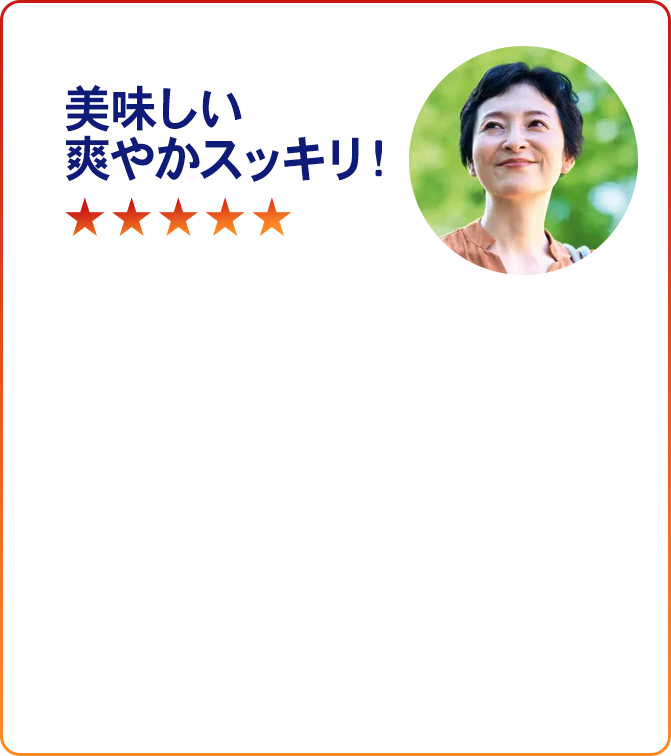 美味しい爽やかスッキリ!