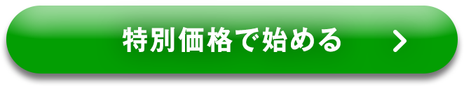 特別価格で始める