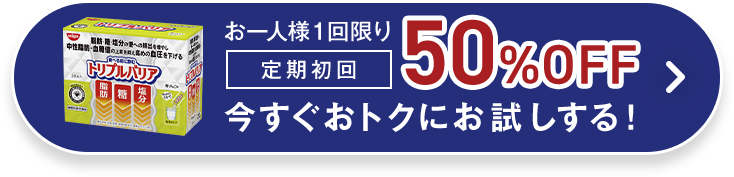 お一人様１回限り　[定期初回]50%OFF　今すぐ特別価格で始める！