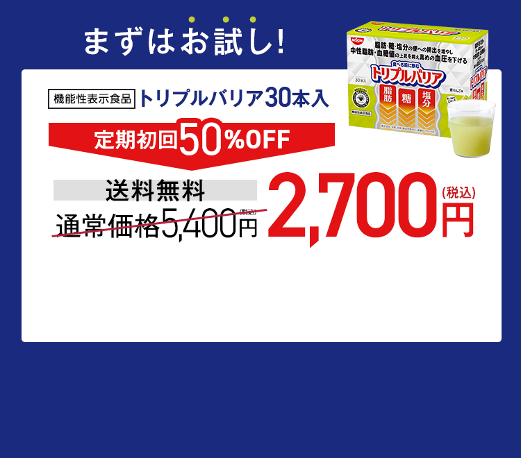 まずはお試し！ [機能性表示食品]トリプルバリア30本入　定期初回50%OFF　送料無料　通常価格5,400円→2,700円