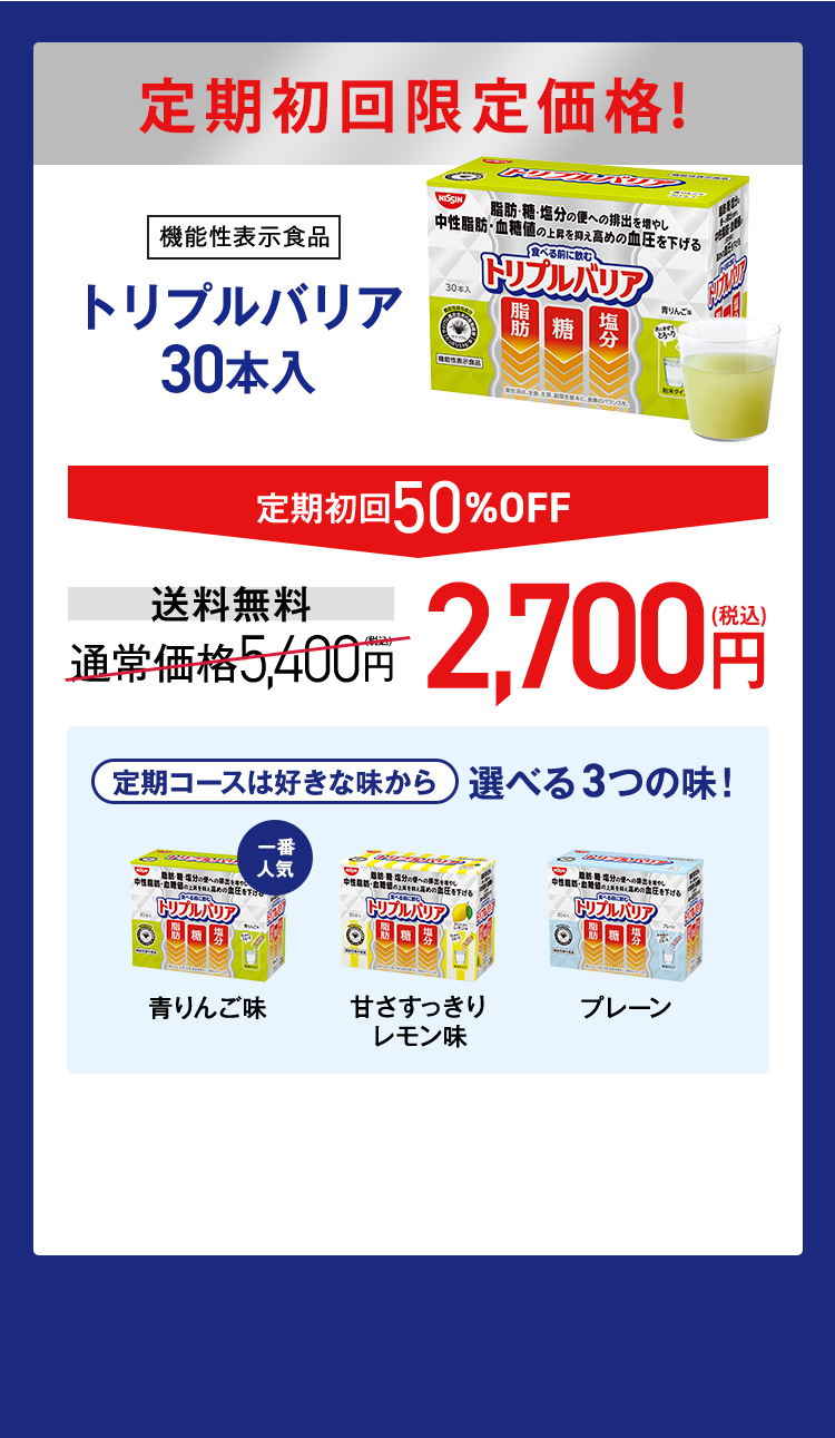 定期初回限定価格！[機能性表示食品]トリプルバリア30本入　定期初回50%OFF　送料無料　通常価格5,400円→2,700円