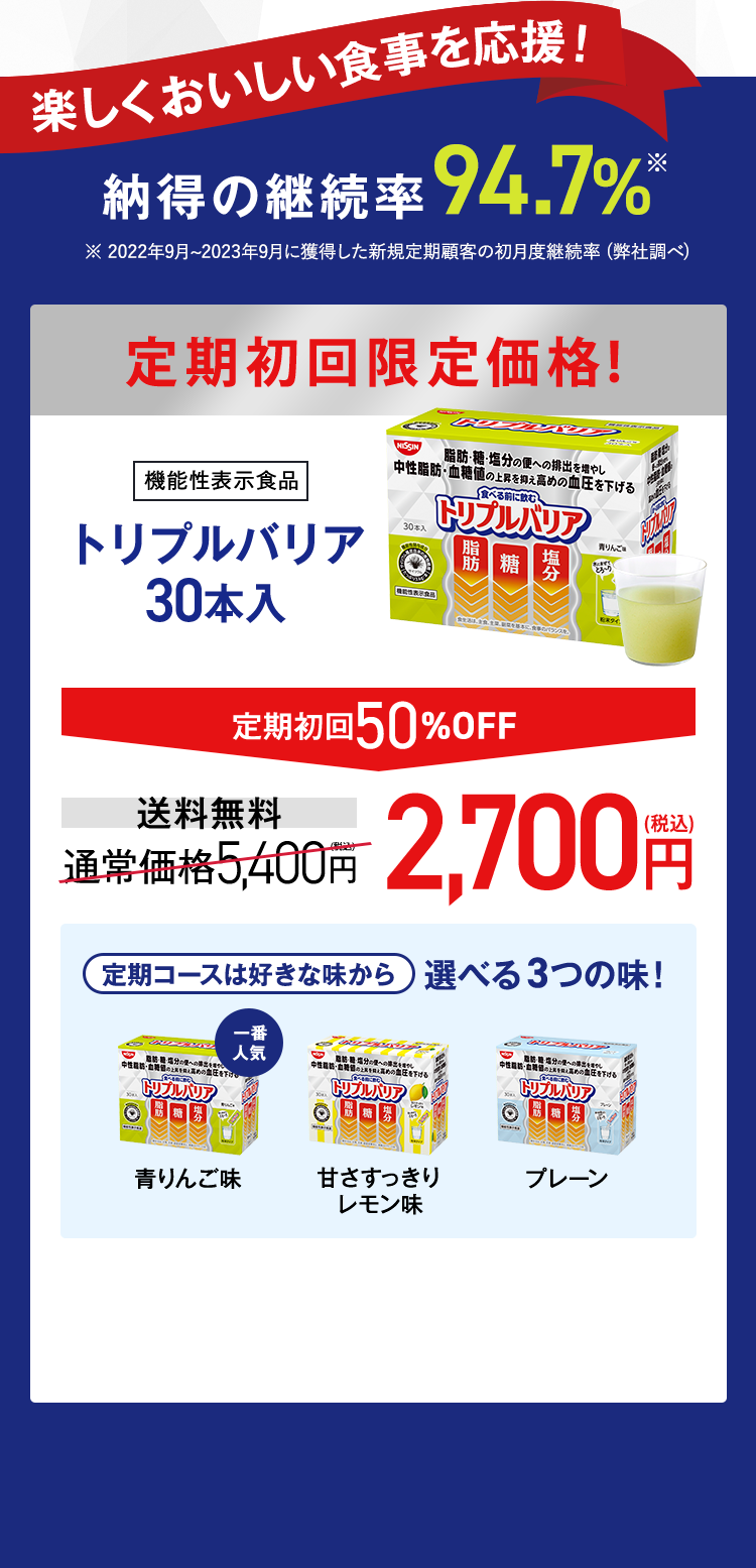 楽しくおいしい食事を応援！納得の継続率94.7% 定期初回限定価格！[機能性表示食品]トリプルバリア30本入　定期初回50%OFF　送料無料　通常価格5,400円→2,700円