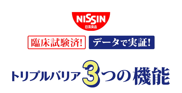 臨床試験済！データで実証！　食べる前に飲むトリプルバリア　３つの機能