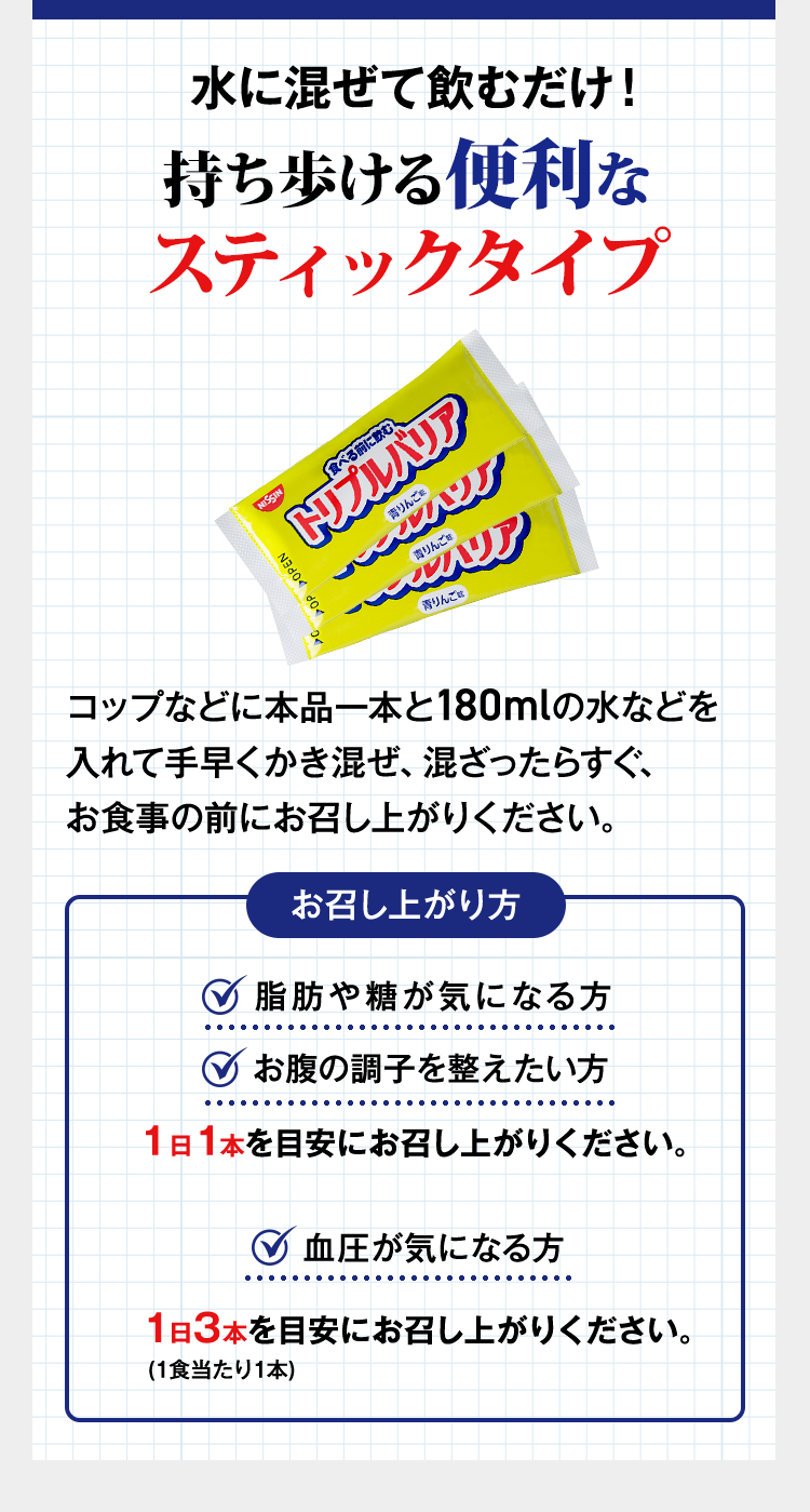 水に混ぜて飲むだけ！持ち歩ける便利なスティックタイプ　コップなどに本品一本と180mlの水などを入れて手早くかき混ぜ、混ざったらすぐ、お食事の前にお召し上がりください。